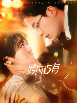 跨国占有（124集）百亿好看短剧推荐