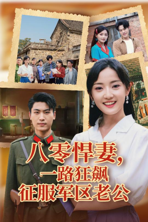 八零悍妻一路狂飙征服军区老公（50集）火爆热门短剧来袭好看又上头