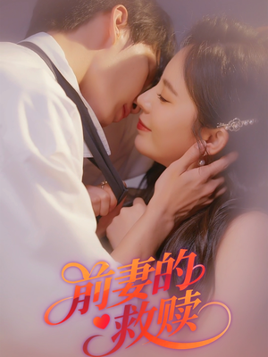 前妻的救赎（51集）热播短剧推荐点击抢先观看