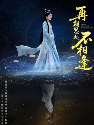 再相思处不相逢（65集）终于找到这部短剧了