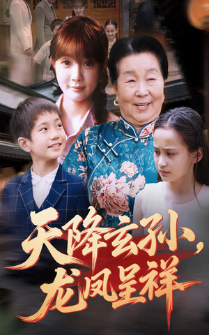 天降玄孙龙凤呈祥（63集）左下角看全集精彩短剧