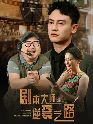 剧本大师的逆袭之路（40集）全集短剧我都看完了