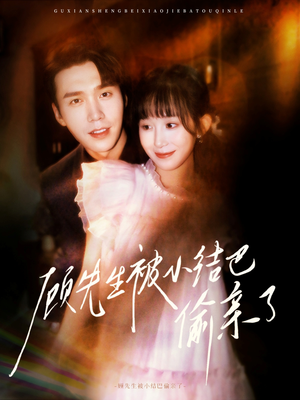 顾先生被小结巴偷亲了（53集）短剧全集大结局