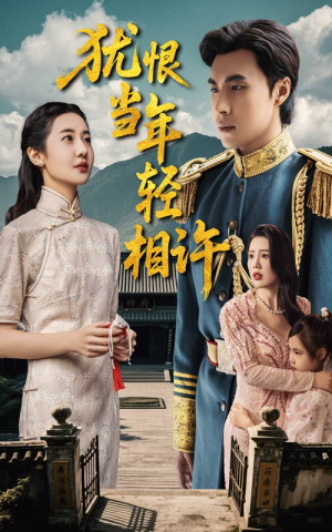 犹恨当年轻相许（59集）每天分享精彩短剧