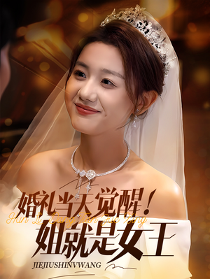 婚礼当天觉醒姐就是女王（64集）在线免费看全集短剧