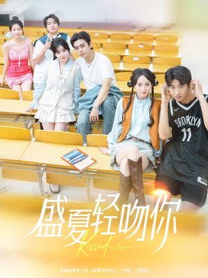 盛夏轻吻你（72集）无需付费短剧全集免费看