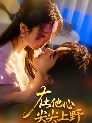 在他心尖尖上野（57集）短剧全集VR沉浸版