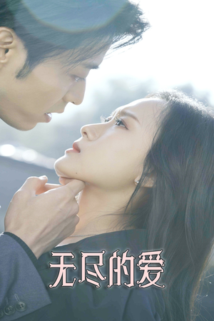 无尽的爱（84集）经典短剧重温旧梦