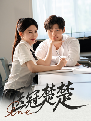 医冠楚楚（70集）短剧简直不要太好看