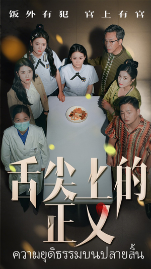 舌尖上的正义（33集）这部短剧太好看