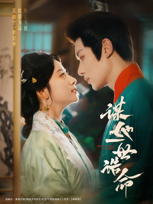 谋她一世诰命（80集）短剧推荐更新中