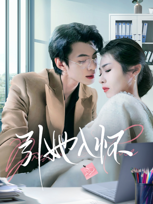 引她入怀（70集）红果短剧看全集