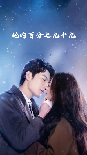 她的百分之九十九（41集）全集短剧免费观看无压力