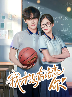 我才没有暗恋你（35集）短剧热播全集免费追