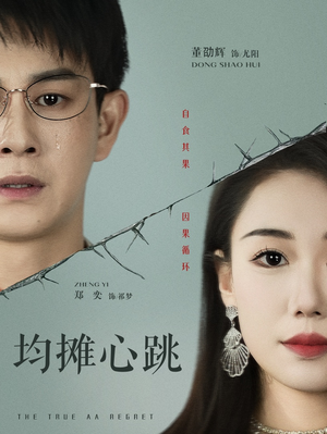 均摊心跳（30集）甜宠短剧追到爽