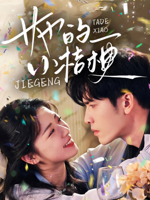 她的小桔梗（75集）整部短剧免费看个够