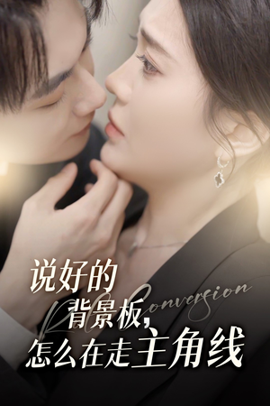 说好的背景板怎么在走主角线（60集）精彩的短剧又来了
