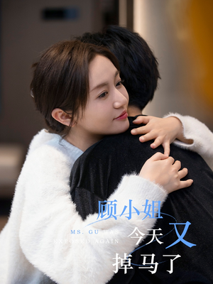 顾小姐今天又掉马了（92集）好看的短剧来了