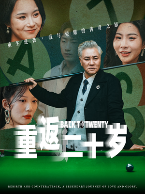 重返二十岁（53集）热播短剧抢先看大结局