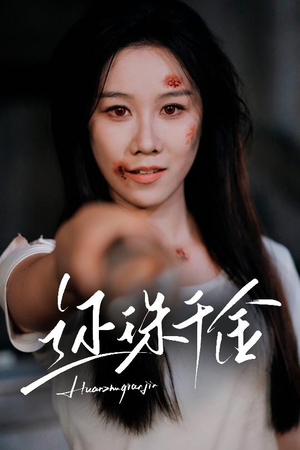 还珠千金（50集）每天分享好看短剧精彩片段