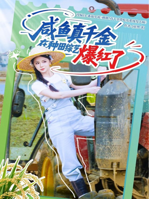 咸鱼真千金在种田综艺爆红了（60集）红果短剧大结局抢先看