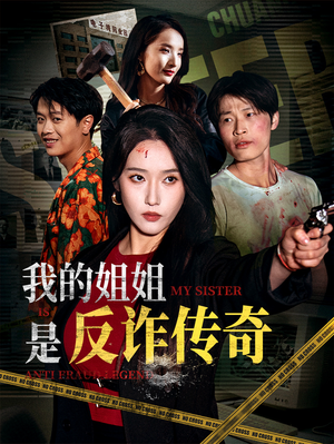 我的姐姐是反诈传奇（60集）每日短剧追不停