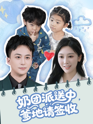 奶团派送中，爹地请签收（60集）热门短剧推荐给你