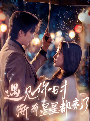 遇见你时所有星星都亮了（66集）好看的短剧电影
