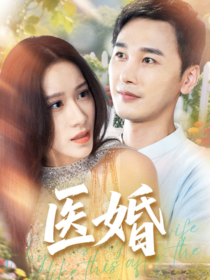 医婚（70集）热门小说改编短剧