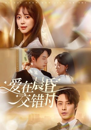 爱在晨昏交错时（72集）精彩的短剧又来了