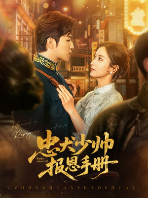 忠犬少帅报恩手册（80集）看一段就想看完的短剧