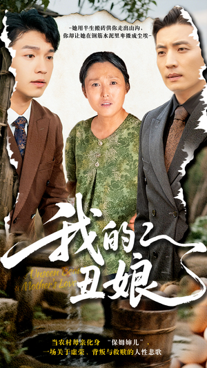 我的丑娘（69集）短剧热播全集免费追