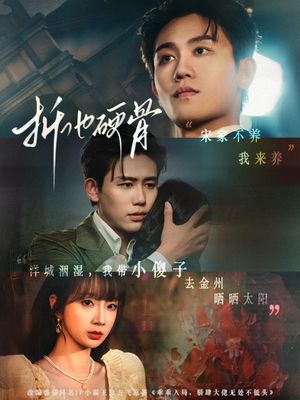 折他硬骨（87集）精彩短剧追不停