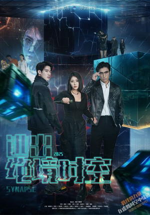 逃出绝境时空（55集）深夜短剧推荐精彩片段