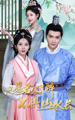只愿君心醉不惧山水长（46集）短剧全集连看不停歇