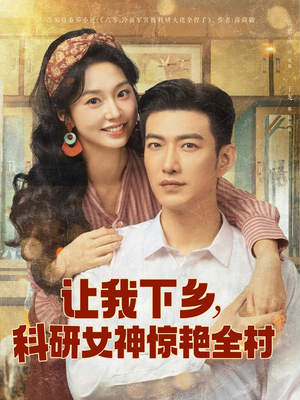 让我下乡科研女神惊艳全村（82集）全集免费观看的短剧资源整合