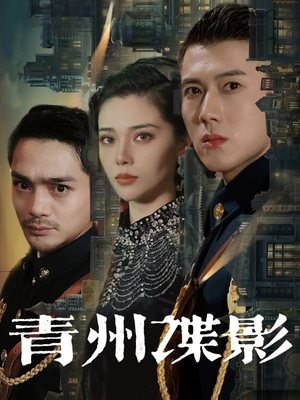 青州谍影（108集）终于可以免费观看短剧了