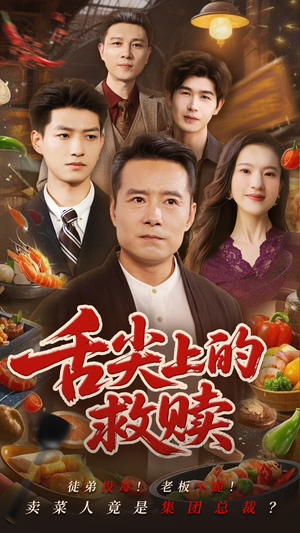 舌尖上的救赎（70集）古装宫斗短剧推荐