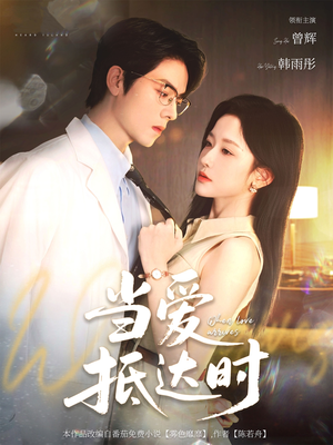 当爱抵达时（79集）短剧高分全集在线刷