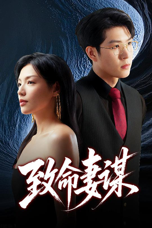 致命妻谋（40集）这个短剧太精彩了