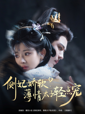 侧妃娇软薄情太子轻点宠（80集）最火的网络小短剧