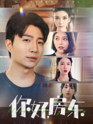 你好，房东（60集）海量资源短剧免费看