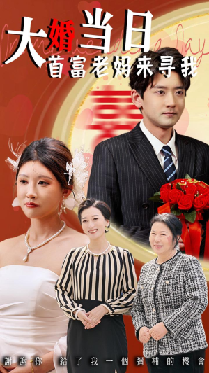 大婚当日首富老妈来寻我（50集）这短剧太好看了