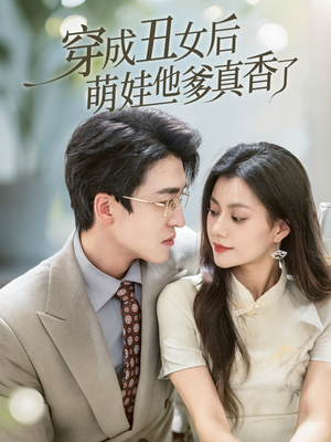 穿成丑女后萌娃他爹真香了（70集）短剧太好看了女主霸气