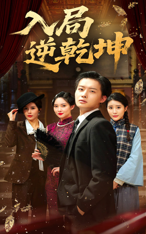 入局逆乾坤（60集）免费短剧全集看