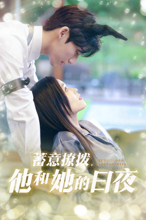 蓄意撩拨他和她的日夜（50集）无需注册短剧在线免费看