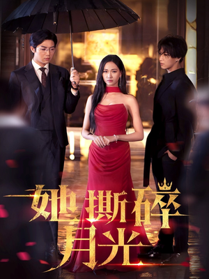 她撕碎月光（63集）好看短剧不容错过