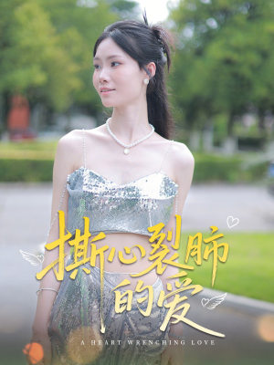 撕心裂肺的爱（17集）全集短剧免费观看不收费