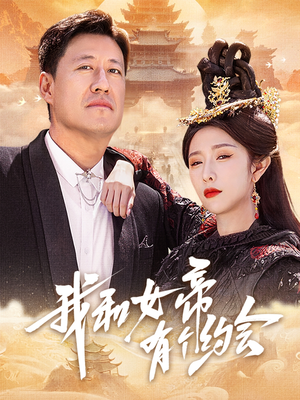 我和女帝有个约会（33集）火爆短剧来袭好看又上头的短