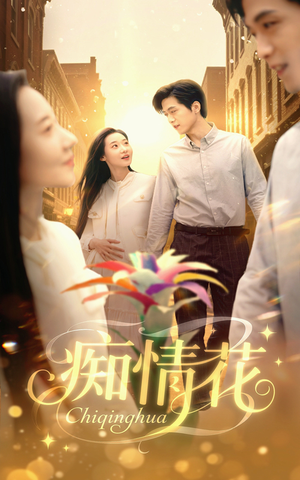 痴情花（60集）全部免费观看全集